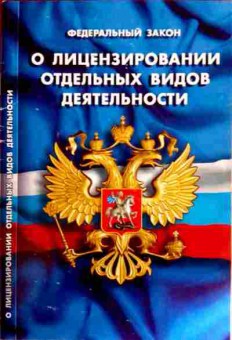 Книга Федеральный закон О лицензировании отдельных видов деятельности, 11-12162, Баград.рф